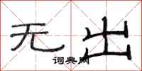 范連陞無出隸書怎么寫