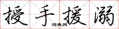 荊霄鵬授手援溺行書怎么寫