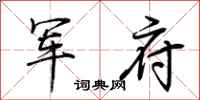 荊霄鵬軍府行書怎么寫