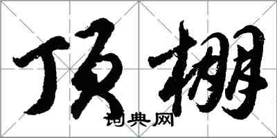 胡問遂頂棚行書怎么寫