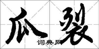 胡問遂瓜裂行書怎么寫