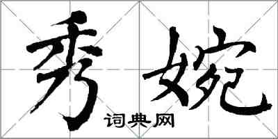 翁闓運秀婉楷書怎么寫