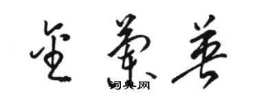 駱恆光金蘭英草書個性簽名怎么寫