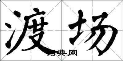 翁闓運渡場楷書怎么寫