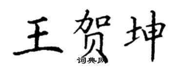 丁謙王賀坤楷書個性簽名怎么寫