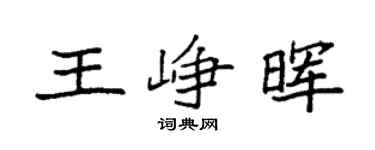 袁強王崢暉楷書個性簽名怎么寫