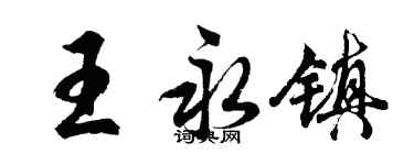胡問遂王永鎮行書個性簽名怎么寫