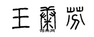 曾慶福王康芬篆書個性簽名怎么寫