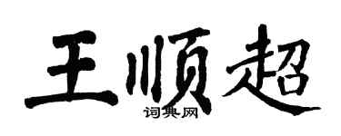 翁闓運王順超楷書個性簽名怎么寫