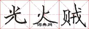 駱恆光光火賊楷書怎么寫