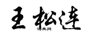 胡問遂王松連行書個性簽名怎么寫