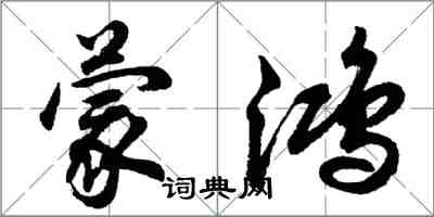 胡問遂濛鴻行書怎么寫