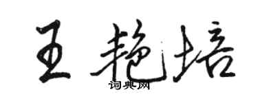駱恆光王艷培行書個性簽名怎么寫