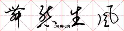 梁錦英舞態生風草書怎么寫