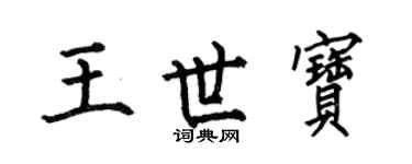 何伯昌王世寶楷書個性簽名怎么寫