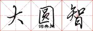 田英章大圓智行書怎么寫