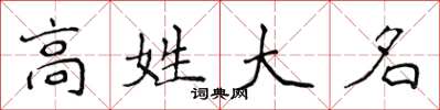 侯登峰高姓大名楷書怎么寫
