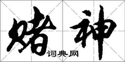 胡問遂賭神行書怎么寫