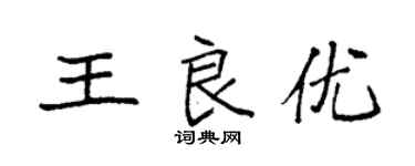 袁強王良優楷書個性簽名怎么寫