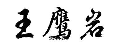 胡問遂王鷹岩行書個性簽名怎么寫
