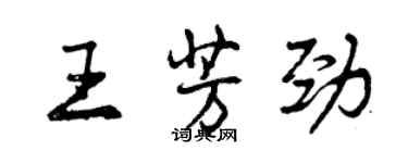 曾慶福王芳勁行書個性簽名怎么寫