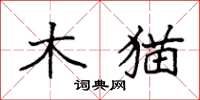 袁強木貓楷書怎么寫