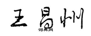 曾慶福王昌州行書個性簽名怎么寫