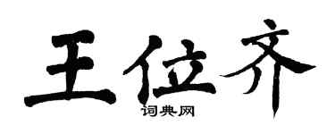 翁闓運王位齊楷書個性簽名怎么寫
