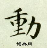 吳玉如臨樂毅論中動的寫法