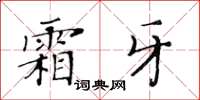 黃華生霜牙楷書怎么寫