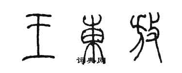 陳墨王東放篆書個性簽名怎么寫