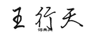 駱恆光王行天行書個性簽名怎么寫