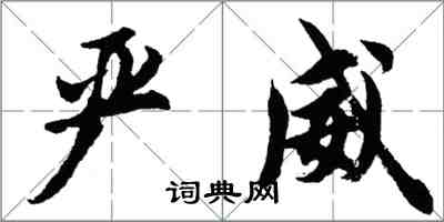 胡問遂嚴威行書怎么寫