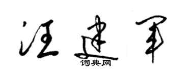 梁錦英汪建軍草書個性簽名怎么寫