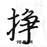 駱恆光寫的硬筆楷書掙