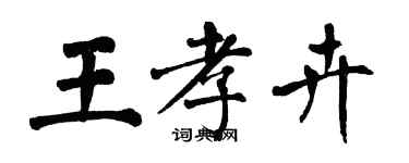 翁闓運王孝卉楷書個性簽名怎么寫