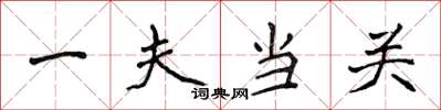侯登峰一夫當關楷書怎么寫