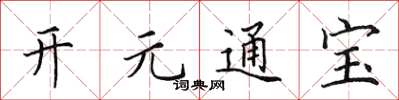 田英章開元通寶楷書怎么寫