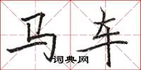 駱恆光馬車楷書怎么寫