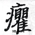 駱恆光寫的硬筆楷書癯