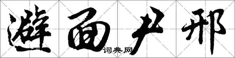 胡問遂避面尹邢行書怎么寫