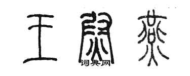 陳墨王尉燕篆書個性簽名怎么寫