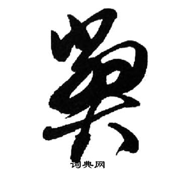 千字文中來楚生的寫法