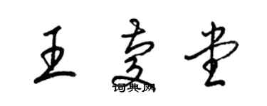 梁錦英王慶堂草書個性簽名怎么寫