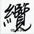 艽硬筆草書書法字典_艽鋼筆草書字帖