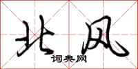 荊霄鵬北風行書怎么寫