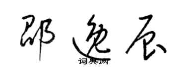 梁錦英邵逸辰草書個性簽名怎么寫