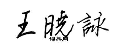 王正良王曉詠行書個性簽名怎么寫