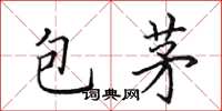 田英章包茅楷書怎么寫