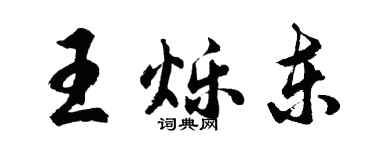 胡問遂王爍東行書個性簽名怎么寫